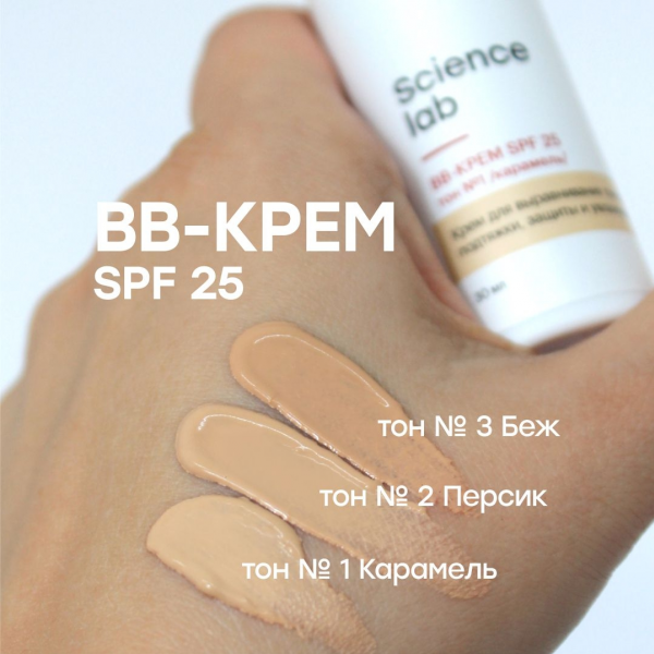 ВВ - КРЕМ SPF 25, тон № 1 Карамель by Science lab